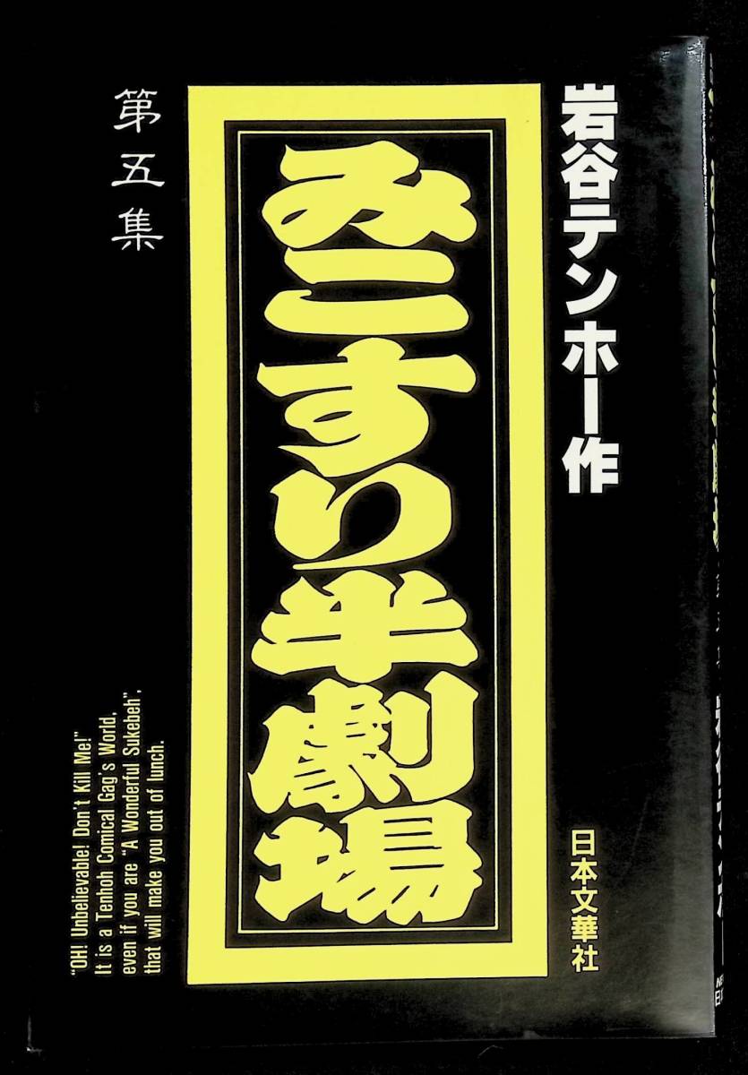 みこすり半劇場 1997年2月13日 ナカタニD 御茶漬海苔