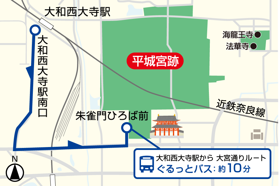 平城宮跡へのアクセス | 奈良公園・平城宮跡アクセスナビ |