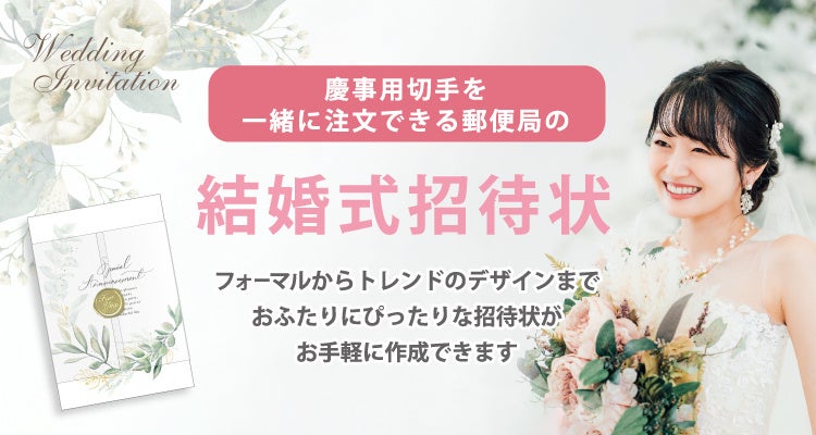 新サービス開始！慶事用切手を一緒に注文できる郵便局の結婚式招待状印刷マイプリント株式会社のプレスリリース