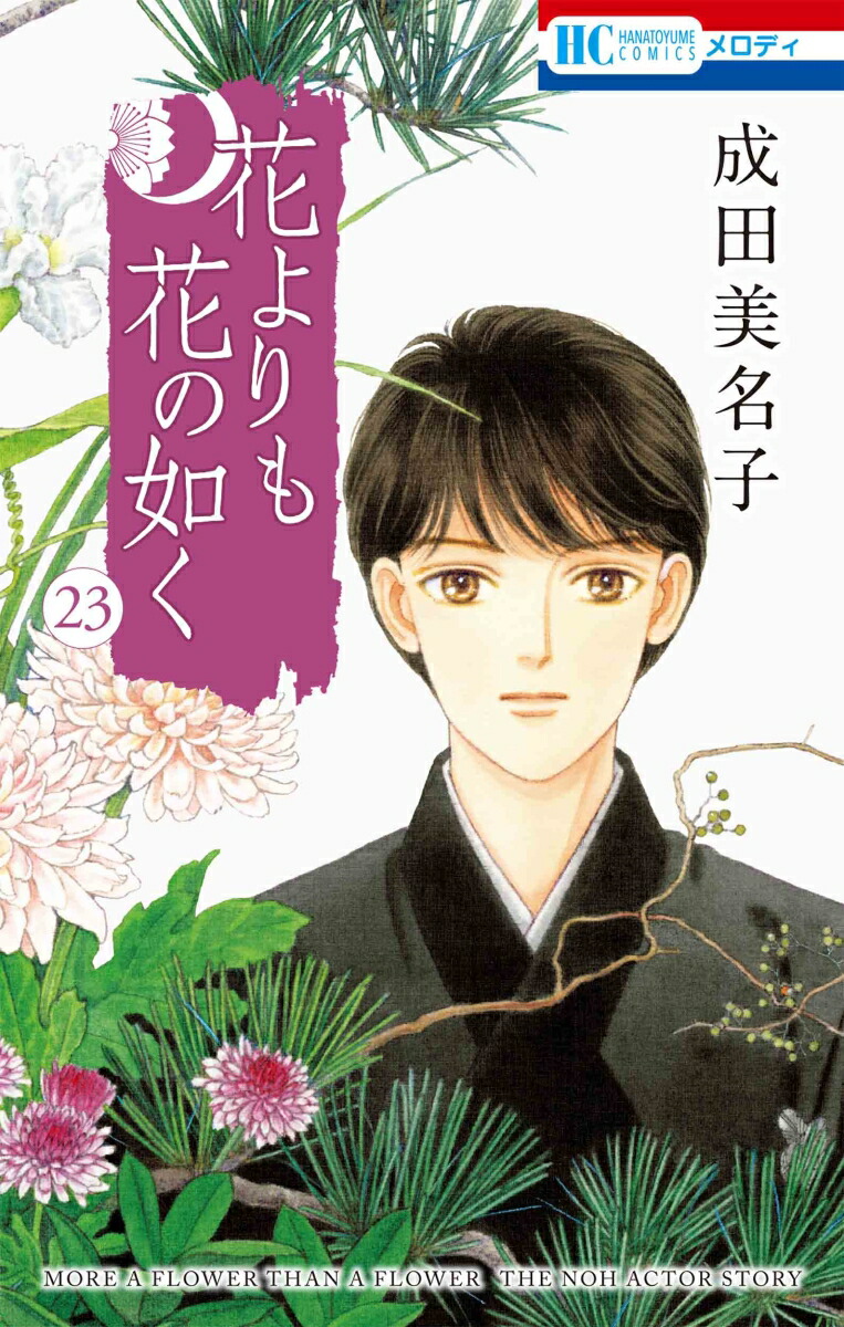 本日発売!メロディ8月号/ 成田美名子「花よりも花の如く」107話掲載❗️ 引っ越しを終えた西門が、太郎ちゃんを迎え」メロディ編集部(白泉社)✨の漫画