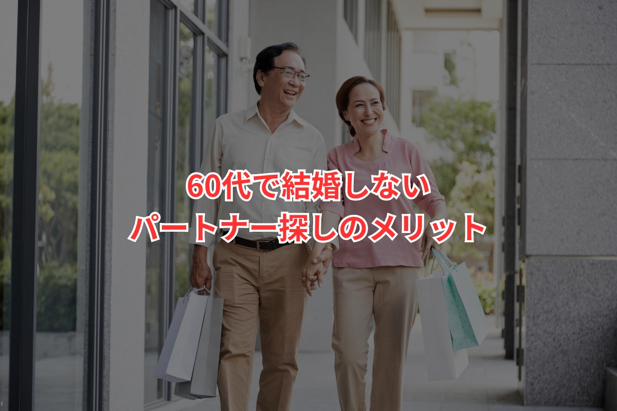 パートナーが欲しい60代向けに「結婚しないパートナー」の探し方を解説武部真也個人サイト