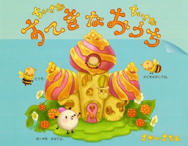 絵本『おうちくん』を2022年10月17日 月 に全国書店にて発売！３０３ＢＯＯＫＳ株式会社のプレスリリース