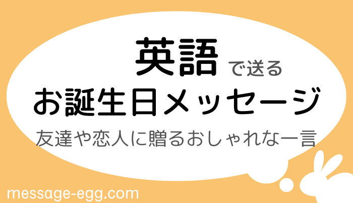 英語のバースデーカードに使える一言メッセージ集24選 ・ eikaiwaNOW・英会話なう・eikaiwaNOW