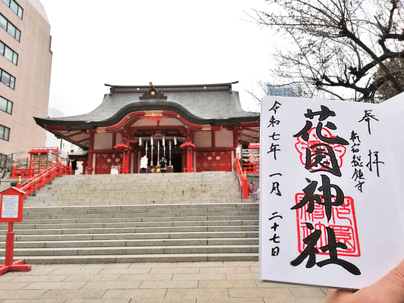 御朱印情報 東京都「花園神社」の「桜・花園」の朱印が印象的な「新宿総鎮守」の御朱印 - オーダーメイド納経帳・御朱印帳「千年帳」