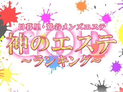 抜きあり？】日暮里・西日暮里のメンズエステ5店おすすめランキング - しろくまメンズエステ