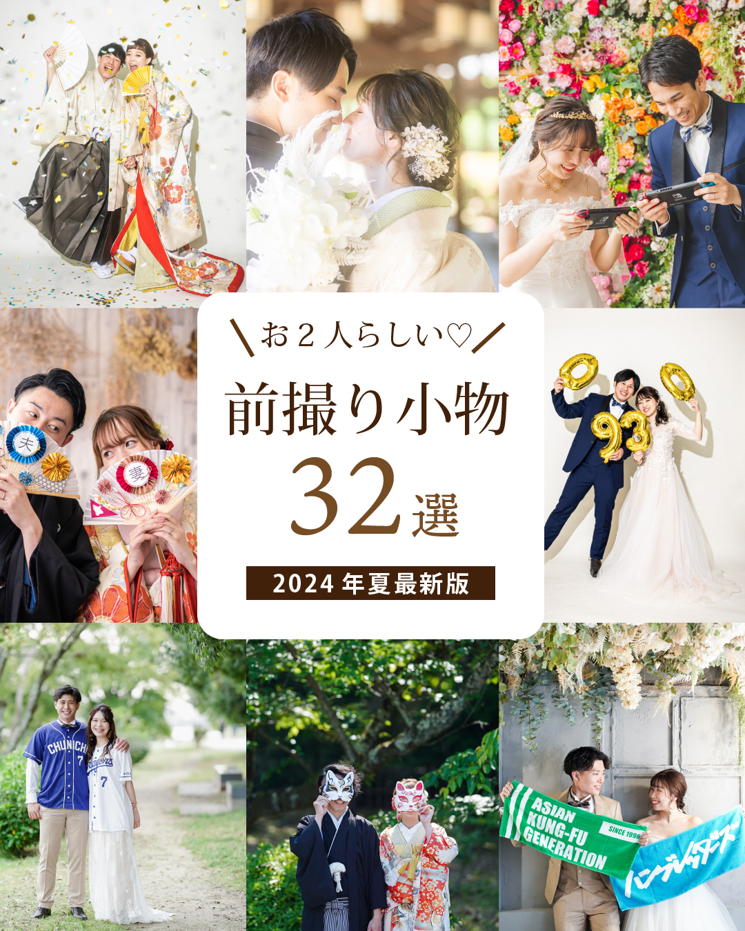 ENISHI PHOTO WEDDINGのスタッフブログ 前撮り小物アイテム 和装編Photorait