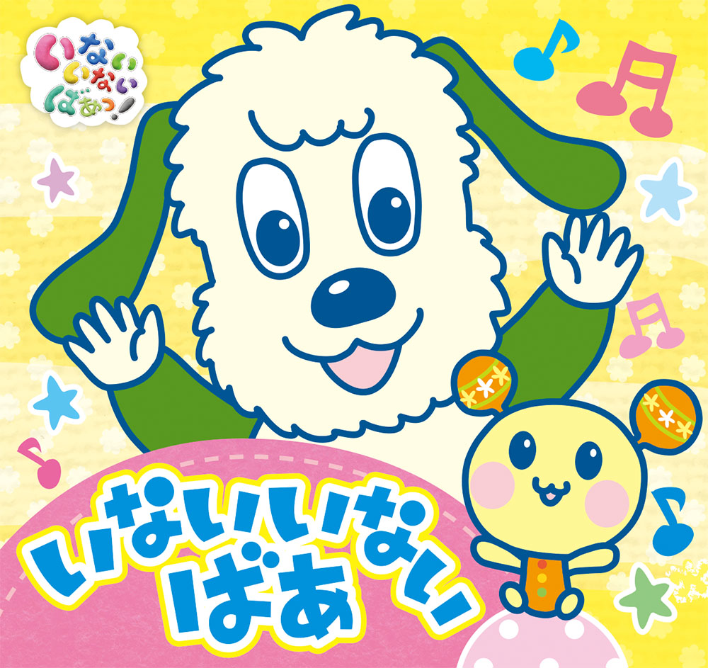 総まとめ「いないいないばあっ！」25周年記念スペシャルインタビュー - WEB げんき講談社