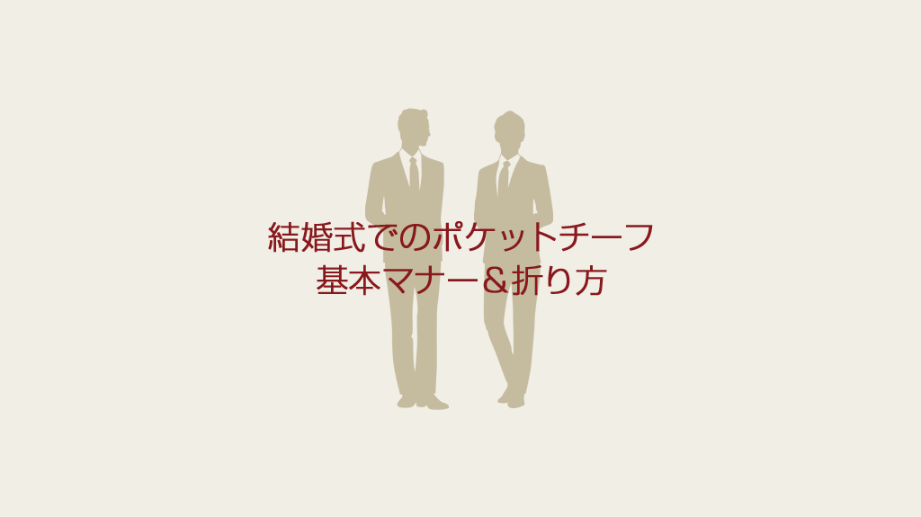 ポケットチーフの種類 ー折り方と素材による違い編ーCraftsman Park