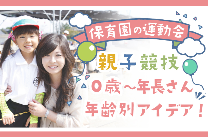 運動会３．４．５歳児