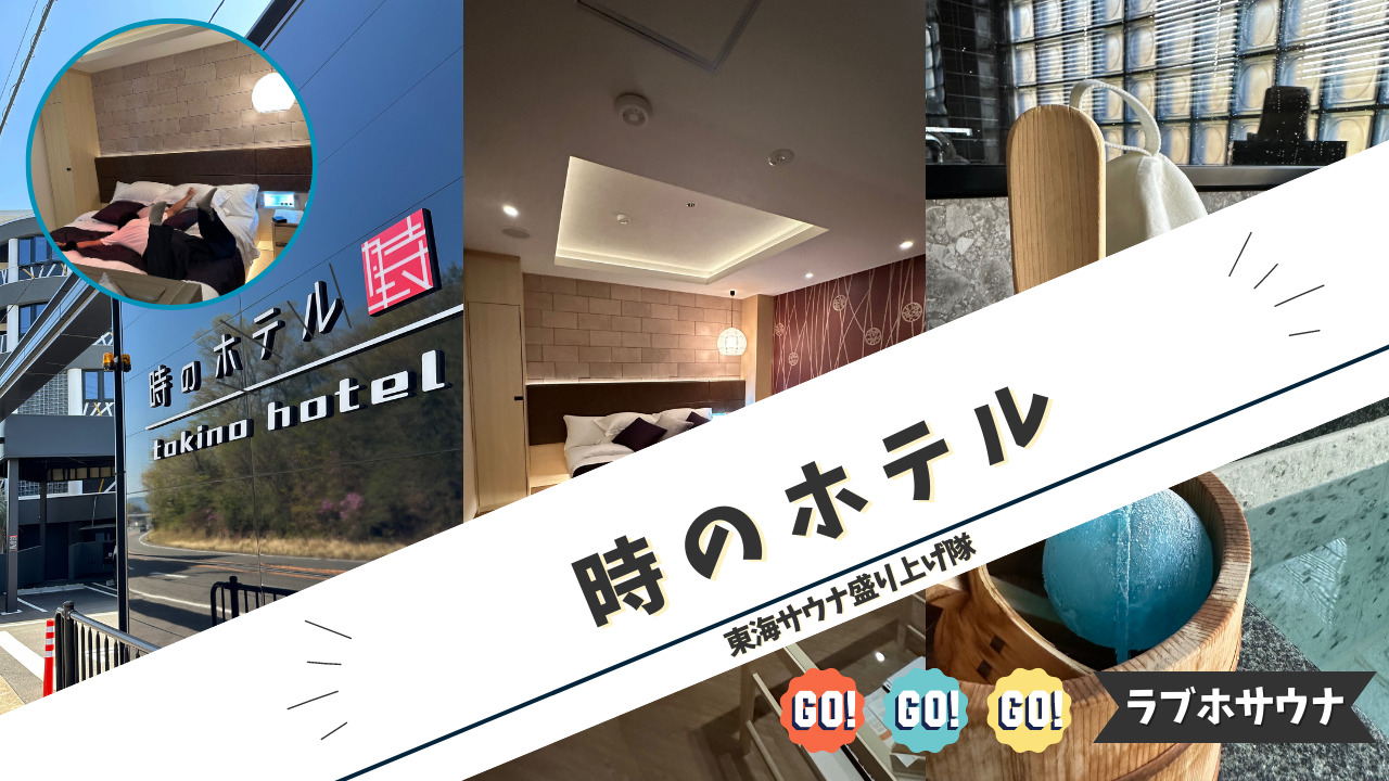 岐阜市内の新店『HOTEL HanaBi』 に禁煙ルーム4室追加!!（お知らせ）｜ラブホテル・ラブホを検索するなら【クラブチャペルホテルズ】