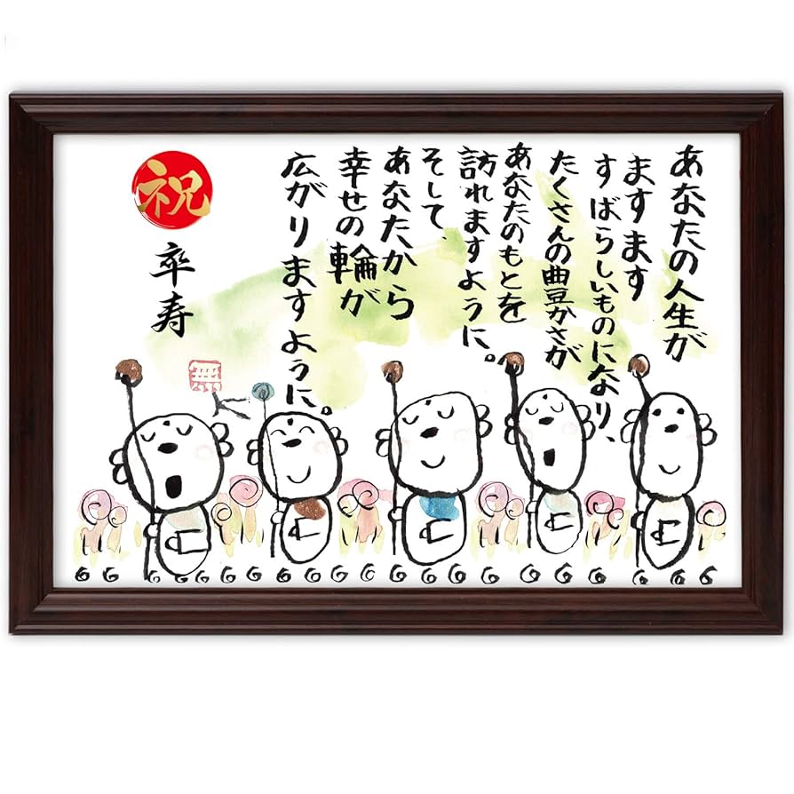 長寿祝いのメッセージ 両親・祖父母が感動するお祝い文例集賞状・表彰状・感謝状の印刷専門店 スピード印刷センターbyARTS 旧：賞状制作工房