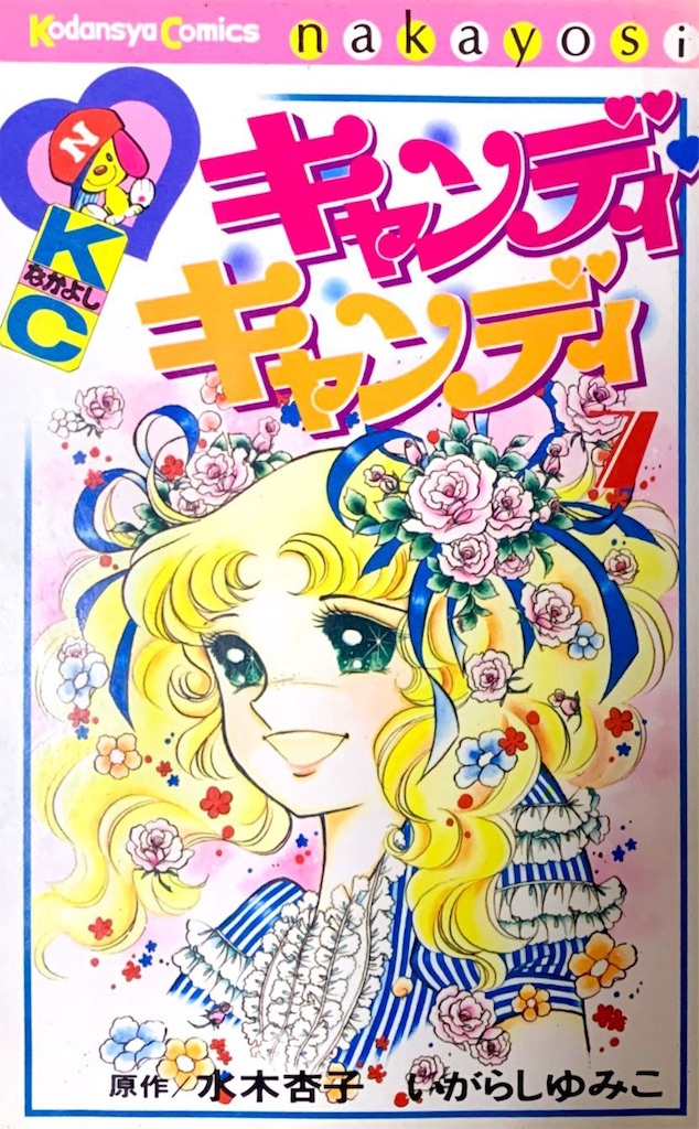もう一度アニメ化を」封印された大ヒット作『キャンディ キャンディ』の最終回を覚えてる？ 2 2 ページマグミクス