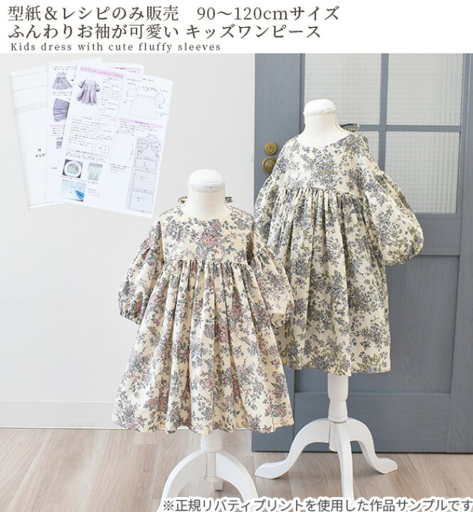リバティプリントで作る子ども服