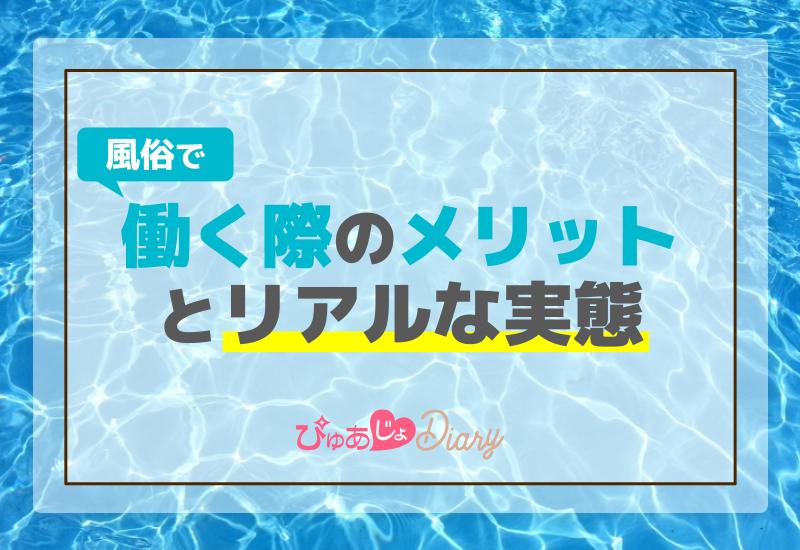 ソープで働く際に覚えておきたいこと！仕事内容やメリット・デメリットもご紹介！ ｜風俗未経験ガイド｜風俗求人【みっけ】