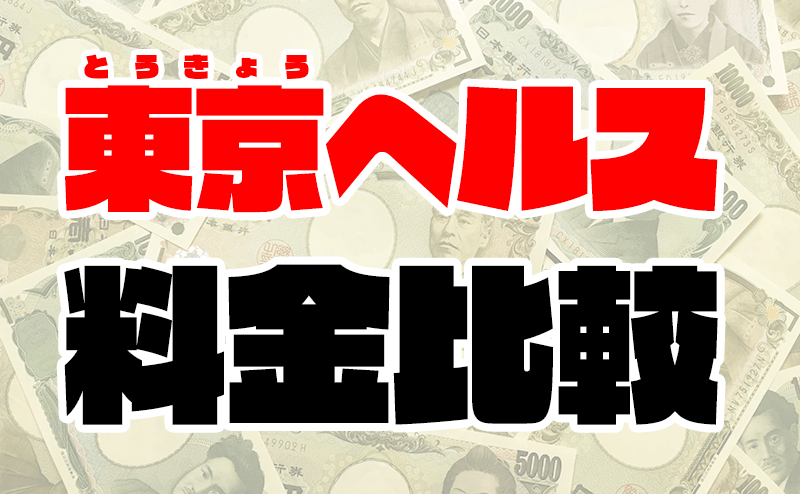 目黒周辺の店舗型ヘルス全5店を徹底レビュー！口コミ・評価まとめ【箱