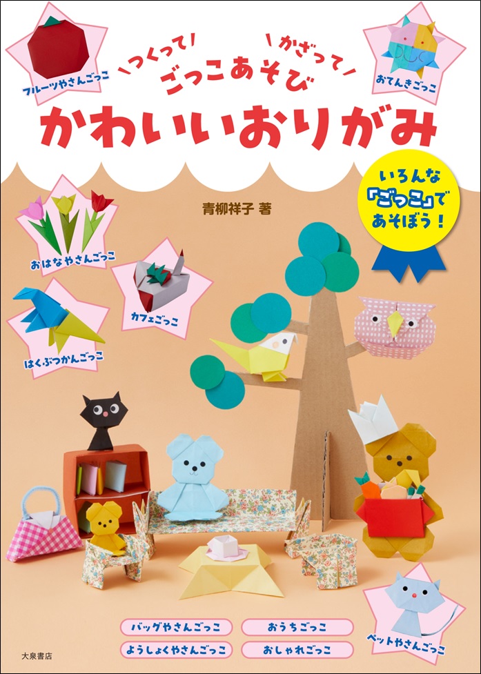 みんなのお店屋さんごっこ〜おもちゃ屋さん・おしゃれ屋さん・お花屋さんアイデア編〜保育と遊びのプラットフォーム ほいくる