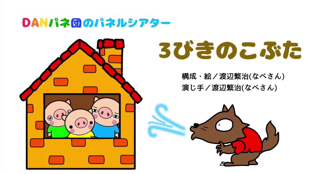 パネルシアター切ってすぐに使えるキット 三匹の子豚 童謡パネルシアターの通販「えみここ」保育がもっと楽しくなる