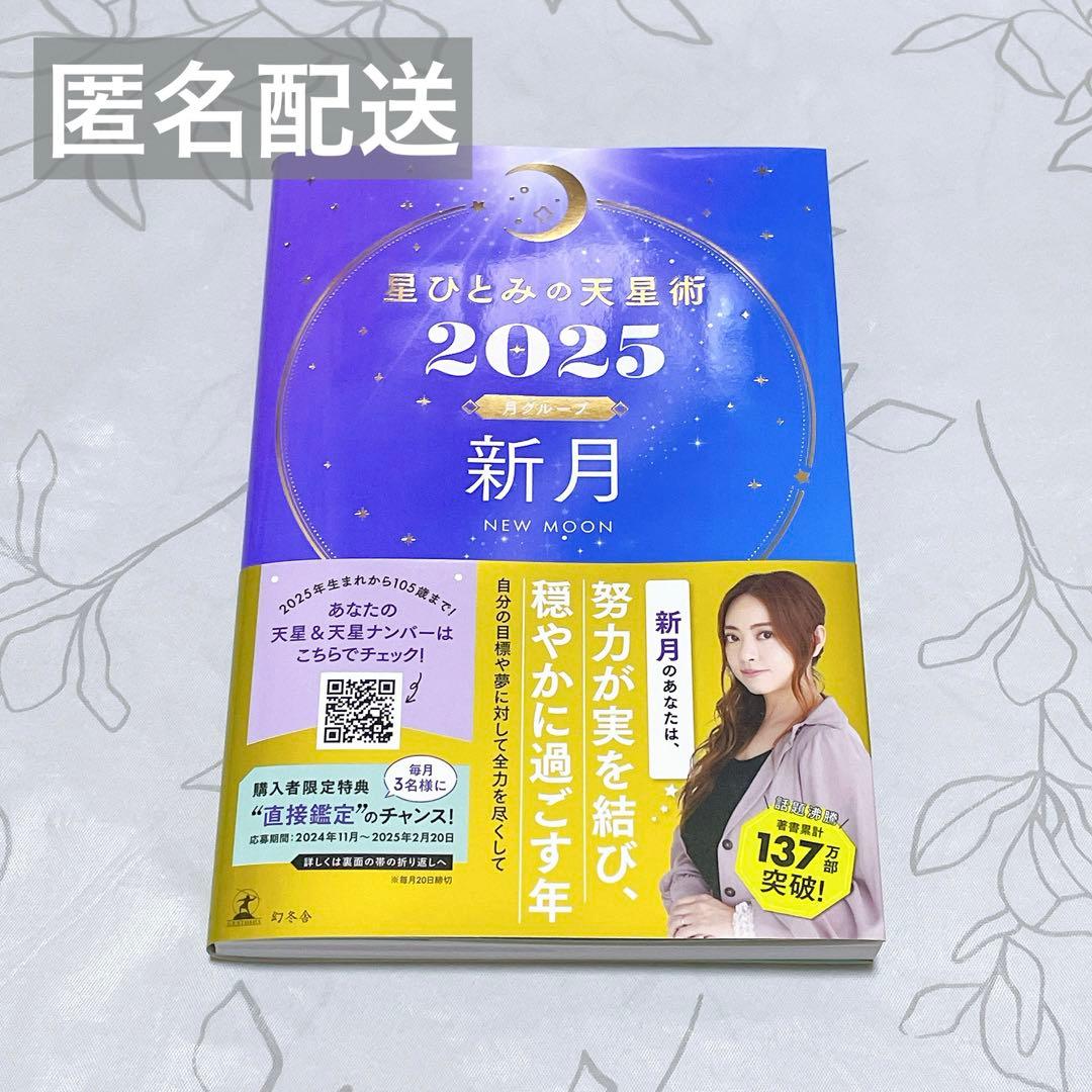 星ひとみの天星術 2025 新月 NEW MOON 占い ほしひとみ - メルカリ