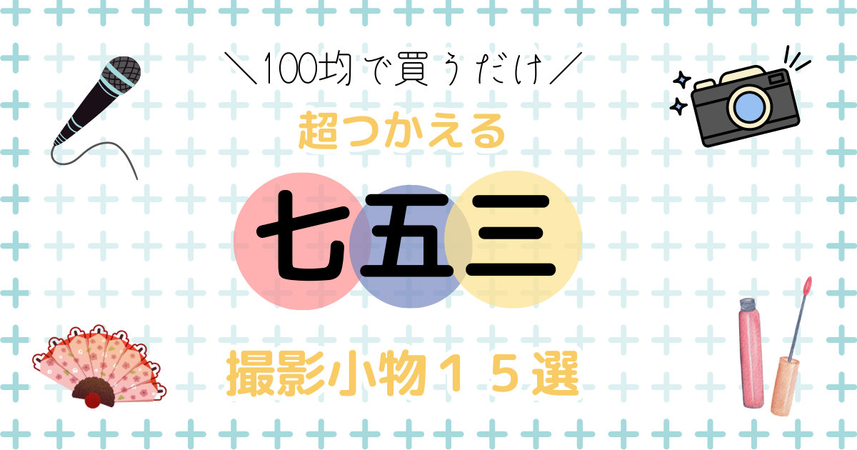 楽天市場レンタル 七五三 撮影 撮影小物 4点セット レンタル 刀 鞠 傘 飴 端午の節句 ママ友 シェア 集客 撮影会 ロケーション撮影往復送料無料 kp-001 男の子４点セット撮影セット : 着物レンタルand販売 彩