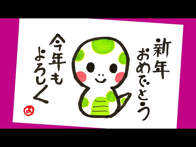 巳年年賀状簡単・かわいいヘビの年賀状 筆ペン+カラーペン 2種 2025年 蛇の年賀状の描き方 お正月イラスト：お絵描き・墨絵・書道・初心者 絵手紙妙華・おしゃれイラスト japanese art