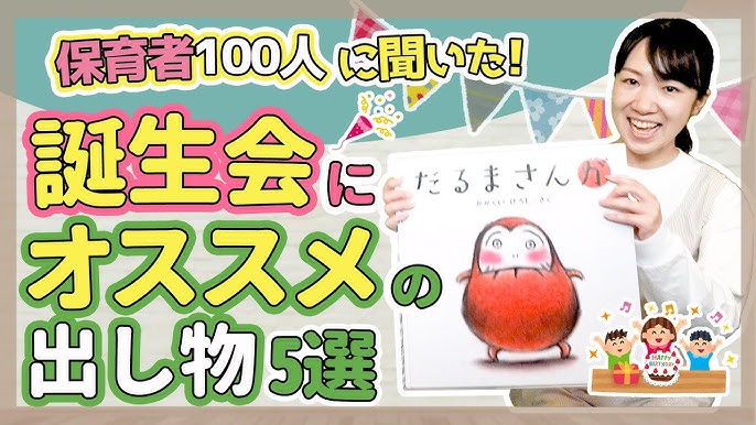 保育園の誕生日会♪準備が簡単で園児に喜ばれる出し物7つ - 保育・看護で働く人を応援するメディア お役立ちコラムキララサポート