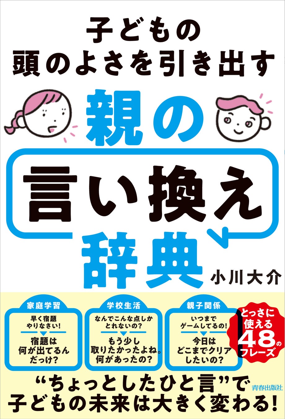 ちょっとしたひと言”で子どもの未来は大きく変わる！『子どもの頭のよさを引き出す 親の言い換え辞典』発売株式会社 青春出版社のプレスリリース