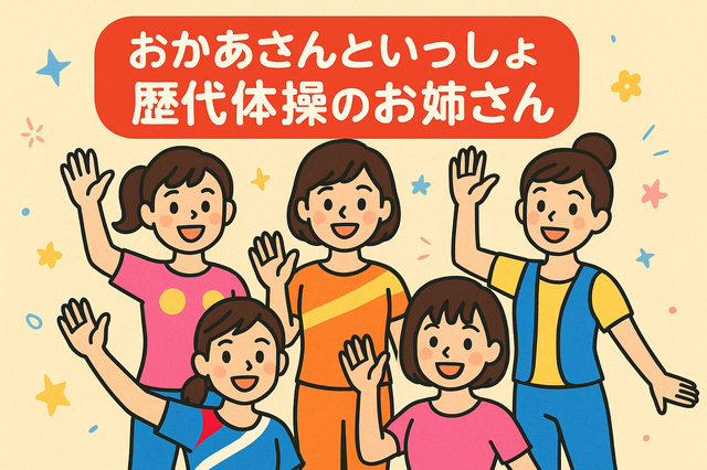 おかあさんといっしょ 歴代の体操のお兄さん 初代〜現在までまとめ！ - おかいつオタクママのこども時間 〜おかあさんといっしょ情報まとめ