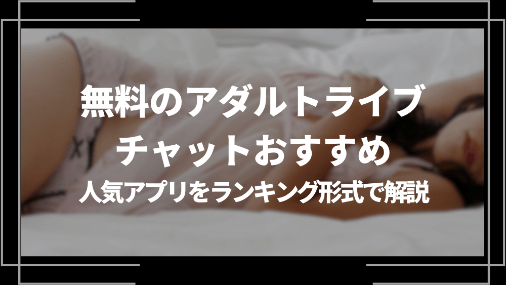 無料のエロチャットアプリおすすめ15選！利用時の注意点も解説