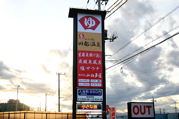 天然 小さな旅 川越温泉