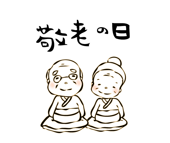敬老の日保育園・幼稚園・子ども園・子どもの無料イラスト「いらすとこどもえん」