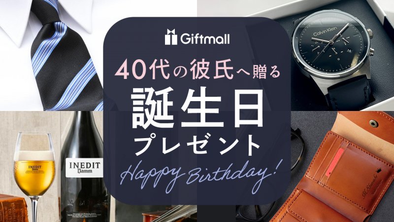 楽天市場 誕生日プレゼント 男性 40代の通販