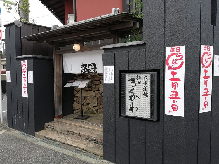 神田きくかわ 上野毛店（二子玉川・用賀/うなぎ） - 楽天ぐるなび