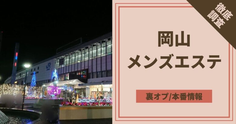 岡山でヌキありと噂のメンズエステ５選！口コミ・評判から寛容度を徹底調査！ - 風俗の友