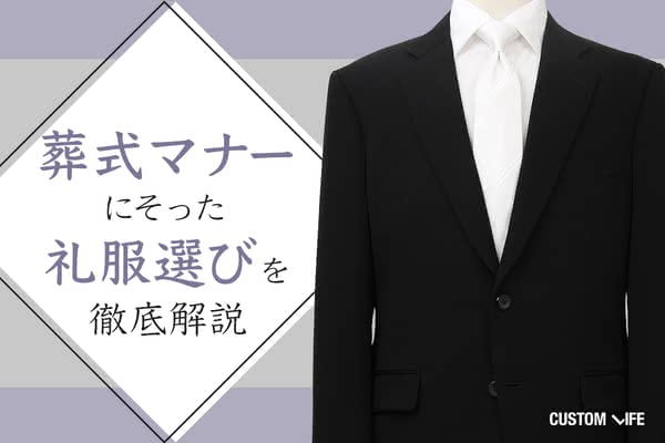 喪服のジャケットは絶対必要？着用しなくてよい場合やボタンマナーを解説