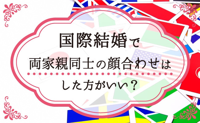 顔合わせにふさわしい男性・女性・ご両親・兄弟・親戚の服装は？京都の結婚式場 - 京都セントアンドリュース教会