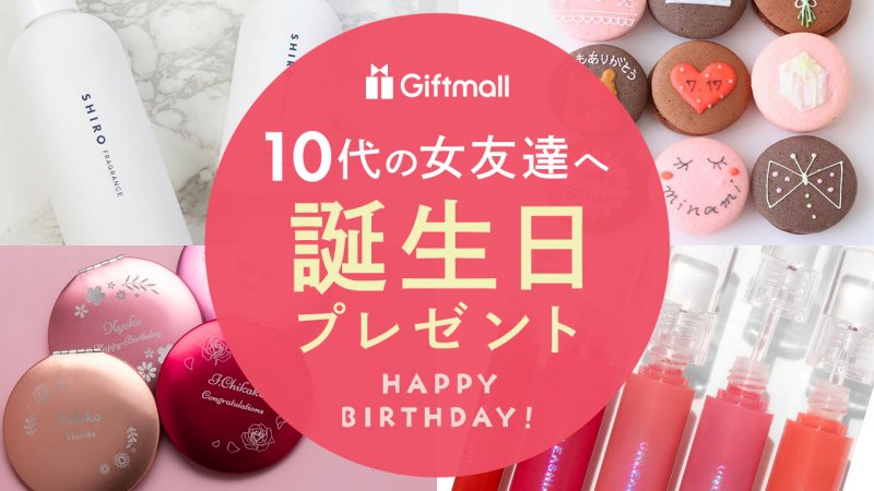 高校生 女友達が喜ぶおすすめの誕生日プレゼントランキング10選Smartlog