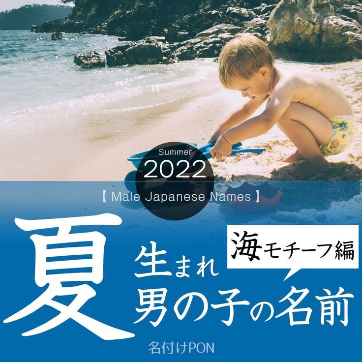 夏生まれの男の子👦におすすめの名前夏の海や太陽、自然をモチーフにおしゃれでかっこいい男の子の名前をご紹介します🌊☀🌻https:pon-navi.net nazuke season natsuumare-otokonoko