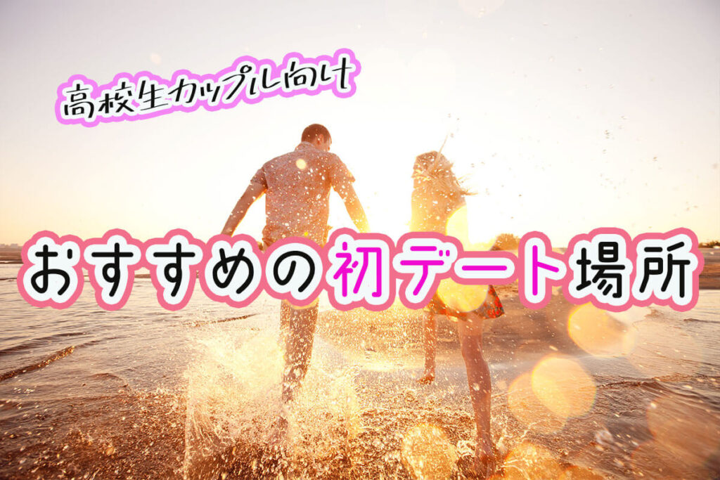 通信制高校での彼氏の作り方 -ユアターン通信制高校全国の通信制高校口コミ・学費評判サイト