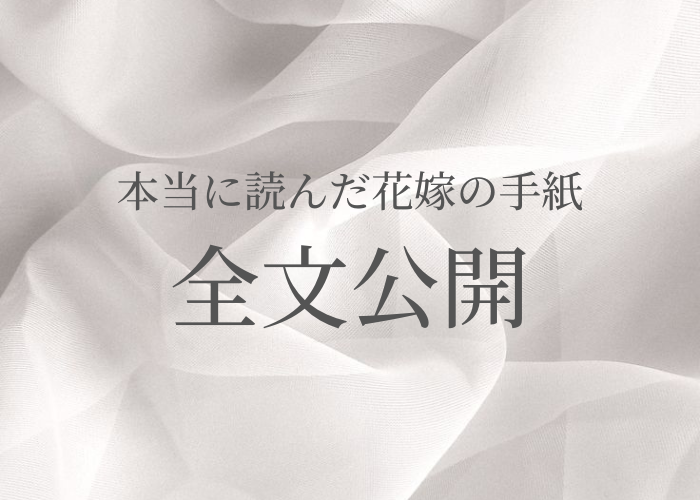 花嫁の手紙の文例集！結婚式でゲスト全員が感動する手紙の書き方を紹介
