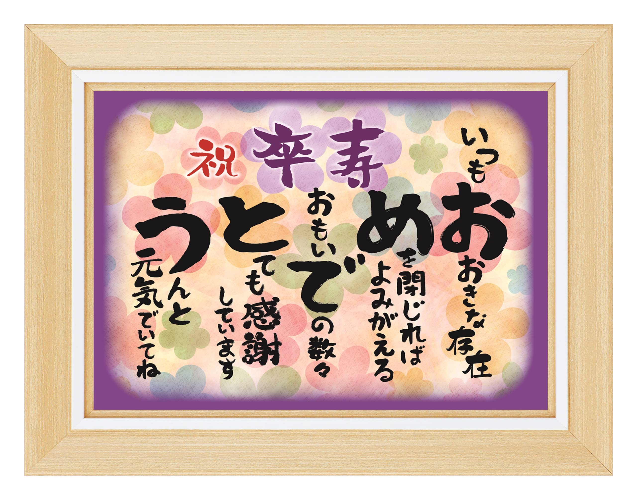 思いを伝える 卒寿に贈りたいメッセージアイディア・プレゼントGiftpedia byギフトモール&アニ