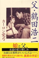山田太一脚本 × 鶴田浩二主演『シャツの店』メイキングを振り返る 1- 私の中の見えない炎