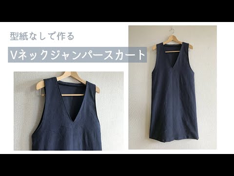 パターン型紙こども Ｖネックジャンパースカート 簡単 実物大 作り方 子供服 ベビー服 キッズ 洋服 :手芸のピロル・手芸用品と生地と雑貨のお店 - 通販 - Yahoo!ショッピング