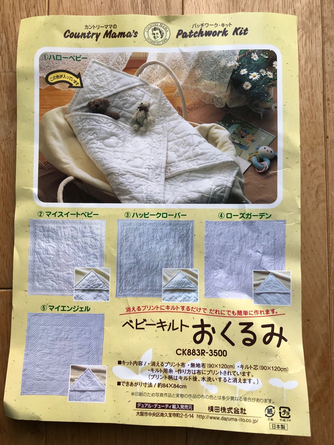 29.ハウスのベビーキルトキット「ハッピーキルト」