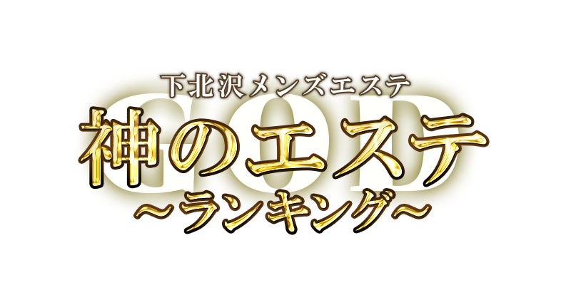 下北沢】本番・抜きありと噂のおすすめメンズエステ7選！【基盤・円盤裏情報】 | 裏info