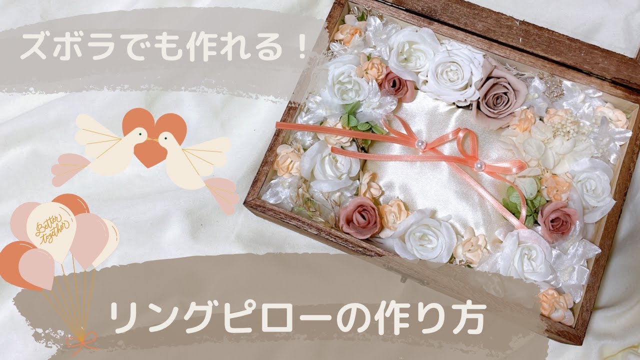 手作りだからシンプル＆おしゃれに！お手軽リングピローの作り方nunocoto fabric