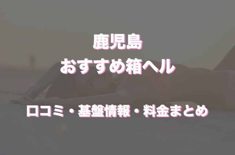 鹿児島に立ちんぼはいる？出没スポットや年齢層などを調査 | オトナNAVI