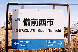 ＪＲ宇野線備前西市駅／ホームメイト