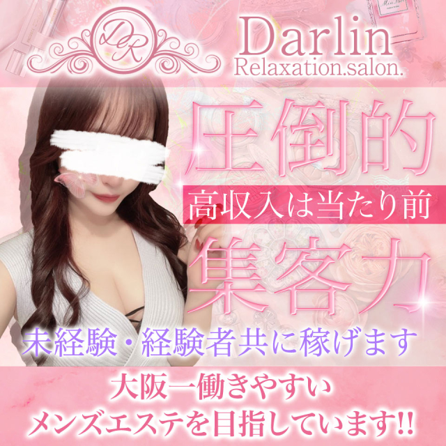 Relaxation.salon.Darlin｜梅田・北新地・中崎町・大阪府のメンズエステ求人 メンエスリクルート