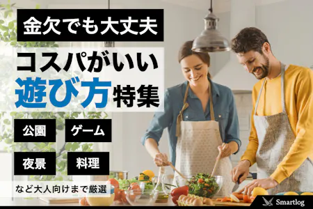 お金を使わなくても楽しめるデート♡金欠カップルでも愛が深まる工夫 - CanCam.jp キャンキャン