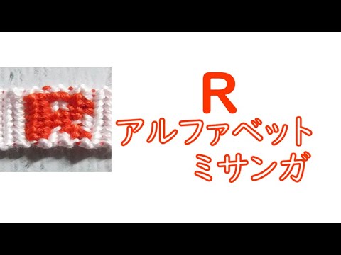 アルファベットミサンガ Hの編み方